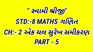 Std - 8 MATHS  CH :- 2  એક ચલ સુરેખ સમીકરણ Part  :-  5