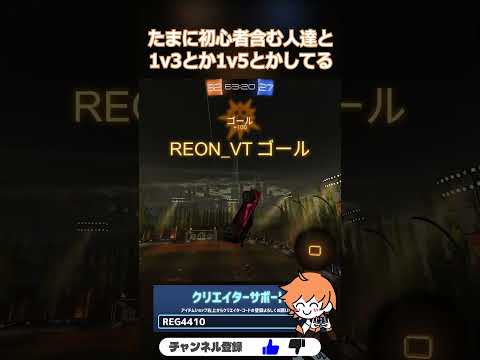 楽しんでもらうのが一番なので色々調整はしてます… #ライラック #RocketLeague #ロケットリーグ #shorts