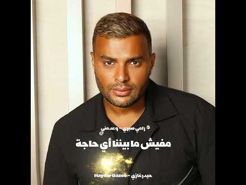 رامي صبري وعد مني