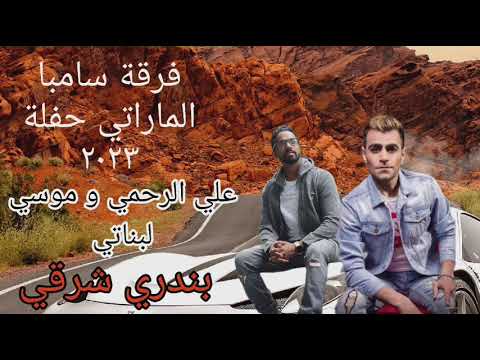 فرقة سامبا ٢٠٢٣ خفلة موس لبناني و علي رحمي بندري شرقي ٢