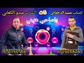 ياصاحبي هنيني ونسا كولشي جديد الشاب حميد الدحماني ديو مع الشاب عبدو الكعابي 2024 