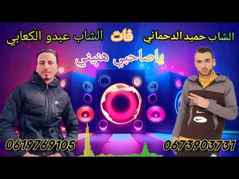 ياصاحبي هنيني ونسا كولشي جديد الشاب حميد الدحماني ديو مع الشاب عبدو الكعابي 2024 