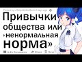 (Апвоут) Что должно быть менее приемлемым для общества?