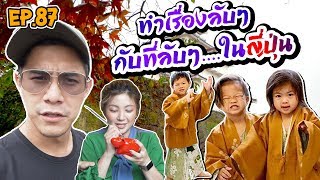 กุมาร TRAVEL EP87 | ทำเรื่องลับๆ กับที่ลับๆ....ในญี่ปุ่น