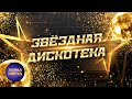 Звёздная дискотека