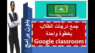 جمع درجات الطلاب بخطوة واحدةGoogle classroom بدون برامج2021