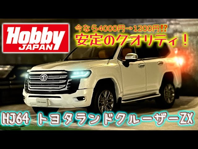 クオリティ高すぎ！】ホビージャパン1/64 トヨタランドクルーザー（ZX
