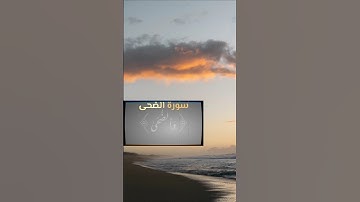 استمع إلى سورة الضحى بصوت خاشع ومؤثر للشيخ ماهر المعيقلي، تلاوة قصيرة تهدئ القلب وتشرح الصدر #قرآن