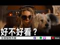 【超少女】 到底好不好看？【Podcast|布萊恩|陳宥|吉米|半瓶醋】