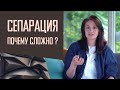 Сепарация: почему детям сложно уходить, а родителям тяжело отпускать.