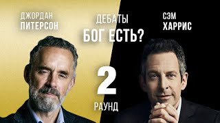 Джордан Питерсон | БОГ ЕСТЬ? ДЖОРДАН ПИТЕРСОН vs СЭМ ХАРРИС.ВАНКУВЕР.2 РАУНД