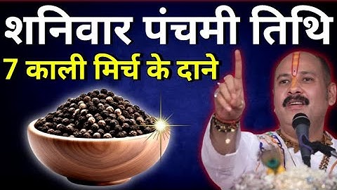 31 मई शनिवार पंचमी तिथि को 7 काली मिर्च के दाने उपाय ज़रूर करे || Pradeep Ji Mishra