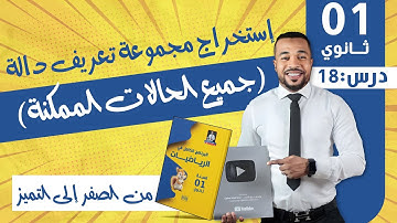 الدرس 18 : إستخراج مجموعة تعريف دالة (جميع الحالات الممكنة) للسنة أولى ثانوي 🧠