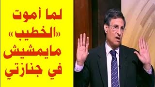 مصطفي يونس: أنا موصي لما أموت «الخطيب» مايمشيش في جنازتي