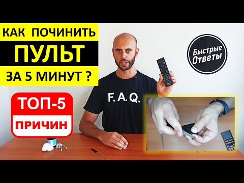 Как Починить Пульт за 5 Минут - ТОП 5 Причин Поломок Пультов