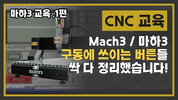 [교육남] 마하3/Mach3를 운용하는 기본적인 방법! 미스터 조각기가 알려드립니다! / 마하3 교육 -1편- / 마하3 구동 및 운용 기초