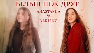 ANASTASIIA & DARLING - Більш ніж друг (cover) • ALEKSEEV & YAROMIYA