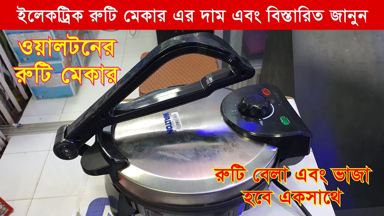 রুটি মেকারের দাম এবং বিস্তারিত জানুন Electric Roti Maker of Walton