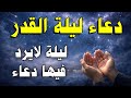 دعاء ليلة القدر دعاء ليلة 22 رمضان الذي يفتح أبواب الرحمة والفرج ويحقق الأمنيات