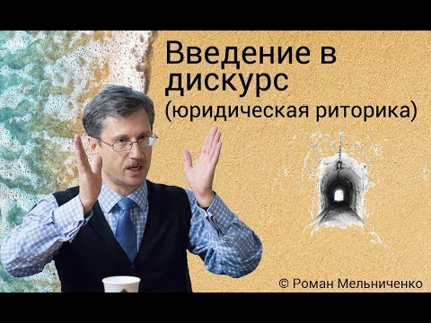 Введение в дискурс (юридическая риторика)