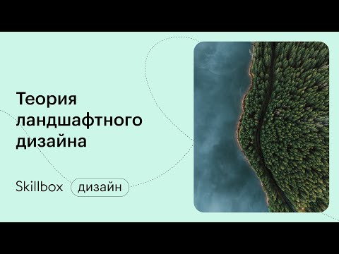 Ландшафтный дизайнер: обучение азам. Интенсив по ландшафтному дизайну