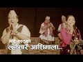 Lhosarai Aashimala | ल्होसारै आशिमाला  | Ft. Gore Gurung and Usha Gurung