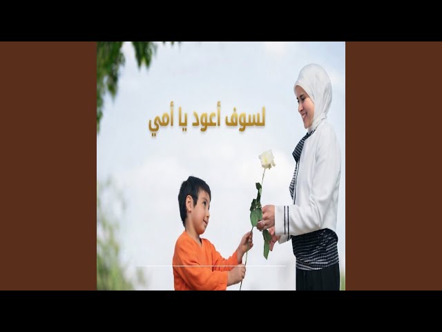 لسوف أعود يا أمي - بدون موسيقى