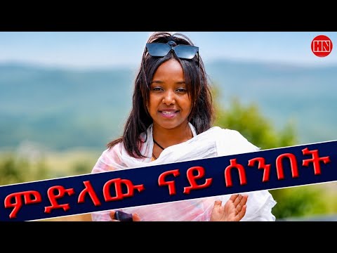 ህድሞና - ሕጂኸ ናበይ - Coming Soon - ፍሉይ መደብ ምስ ድሌት ማቴዎስ ኣብ ናይ ጽባሕ ሰንበት - New Eritrean Video 2026