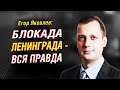 Егор Яковлев о блокаде Ленинграда.  Планы Гитлера на СССР.  Цифровая история ВОВ | Интервью