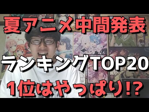 【2021年夏アニメ】中間おすすめランキングTOP20【ネタバレなし】