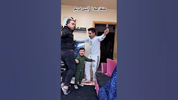 ولادي كبرو وصار لازم ازوجهن Zico And Zer زيكو والزير 