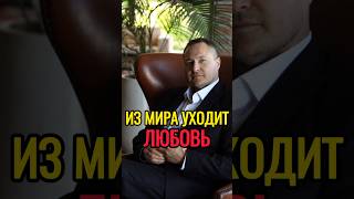 Из мира уходит любовь.Практика обретения любви.