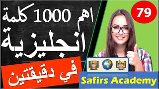 اهم 1000 كلمة انجليزية في دقيقتين  شرح كيفية استخدامها في جمل و المرادفات safirs academy 79 benefit