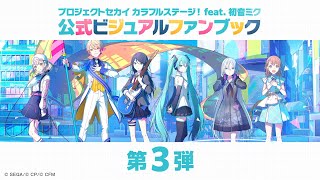 イラスト＆設定資料を大公開！『プロジェクトセカイ カラフルステージ！ feat. 初音ミク 公式ビジュアルファンブック Vol.3』