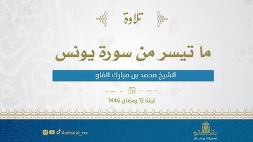 رمضان ١٤٤٦ - من سورة يونس ~ الشيخ محمد مبارك