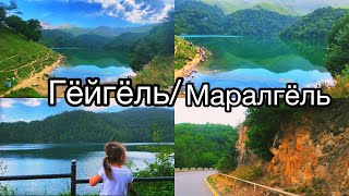 Красивейшие озёра Азербайджана /ГЁЙГЁЛЬ/МАРАЛГЁЛЬ/места где захватывает дух