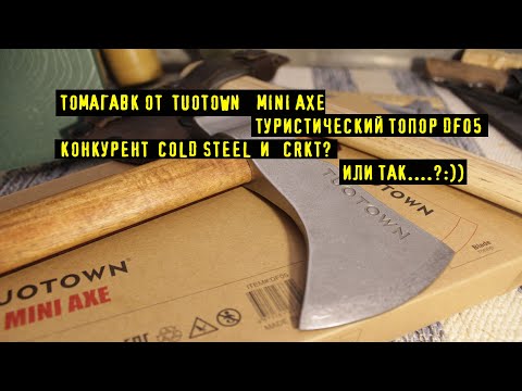 ТОМАГАВК от TUOTOWN , БЮДЖЕТНЫЙ Конкурент Cold Steel и CRKT? В Общем Туристический Топор Mini AXE :)