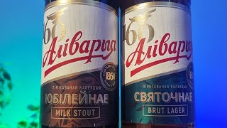 Обзор пива Аліварыя Святочнае Brut Lager и Юбілейнае Milk Stout