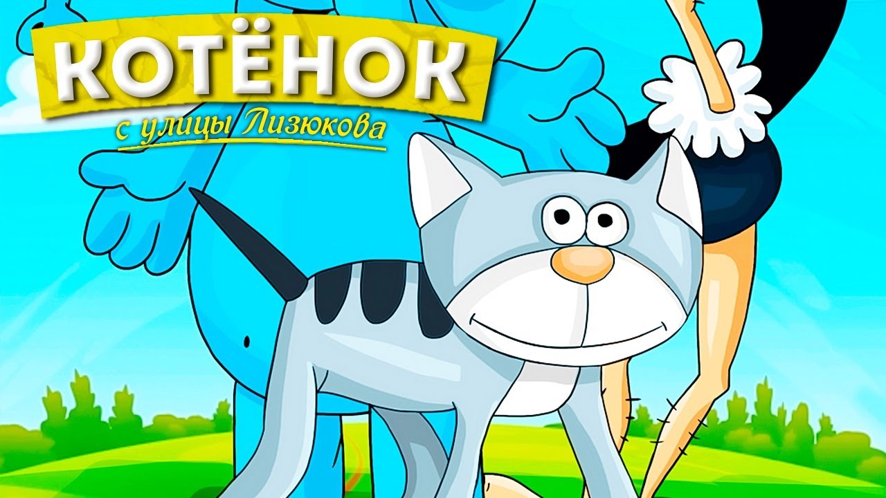 Сказка Котенок с улицы Лизюкова/Сказки для детей/Аудиосказка - YouTube