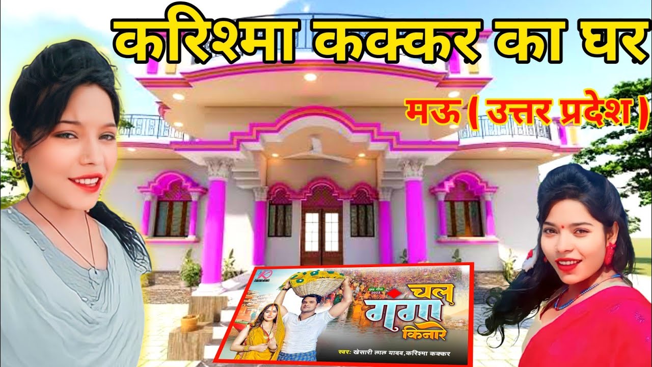 करिश्मा कक्कर का घर | Karishma kakar ka Ghar kaha hai | Karishma kakar ka biography | सनोज राजभर
