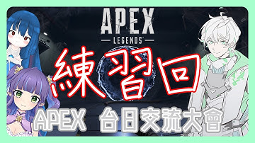 【APEX LEGENDS】台日APEX 交流大會 － 練習回 part.2 風絮視角｜🌪風絮 FengXu