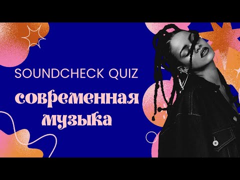 Видео: Современная музыка  SoundCheck Quiz