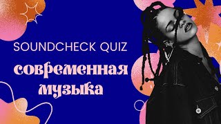 Современная музыка  SoundCheck Quiz
