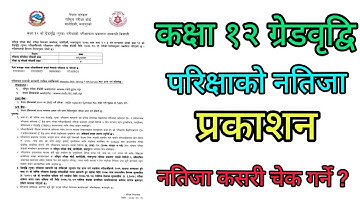 १२ ग्रेडवृद्वि परिक्षाको नतिजा प्रकाशन, नतिजा कसरी चेक गर्ने ? हेर्नुस भिडियो