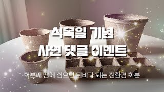 블로그에 사연 댓글 남기고 친환경 화분을 받아보세요! | 친환경 화분 | 지피포트 | 한국원예자재 | JIFFY