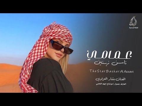 عمامي ناسن زينين هين يبو لاحه الفنان بشار العزاوي جديد سهرات دبي