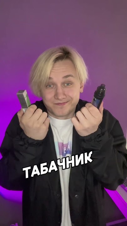 Типичные вейперы 😂😂 - YouTube