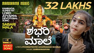 ಶಭರಿ ಮಾಲೆ | Sabarimala | 4K Video Song | Kannada Ayyappa Devotional