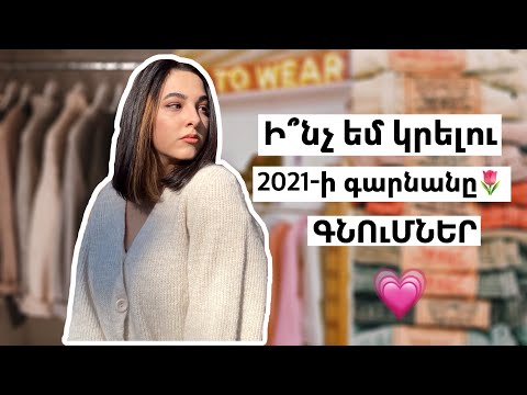 Video: Նորաձև կանացի աղեղներ 2021 թվականի գարնանը `լուսանկարների պատկերներ