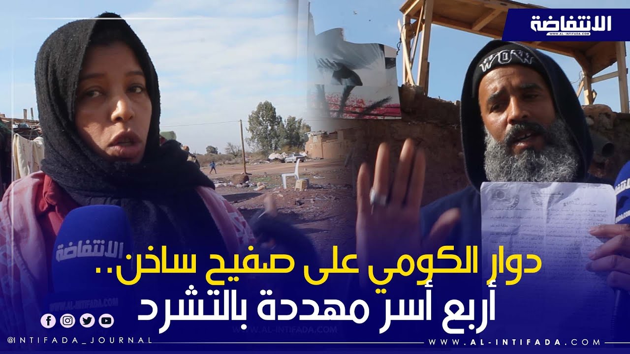“فين نمشيو؟”.. أربع أسر بدوار الكومي بمراكش تصارع شبح التشرد